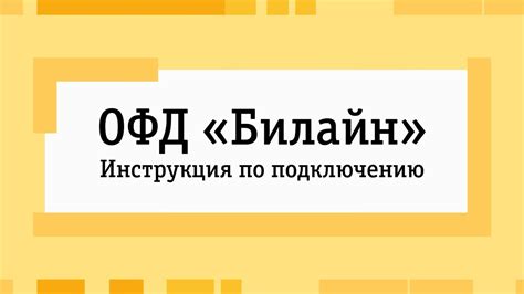 Часто задаваемые вопросы по подключению услуги Мой Билайн