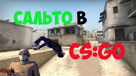 Частые ошибки при выполнении сальто в CS GO