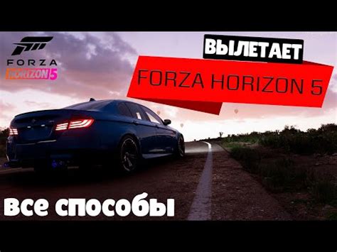 Частые причины вылета игры Forza 5