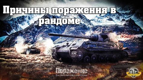 Частые причины вылетов танков в боях