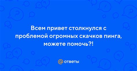 Частые причины скачков пинга