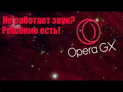 Частые проблемы при обновлении Opera GX и их решение