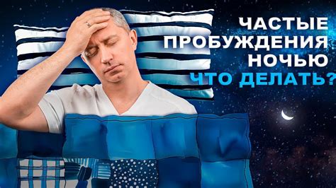 Частые пробуждения ночью