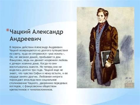 Чацкий в светском обществе: почему возмущается преклонением перед иностранным