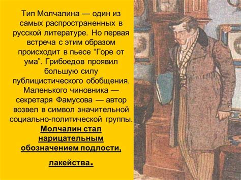 Чацкий и Молчалин: противоположности или дополнение?