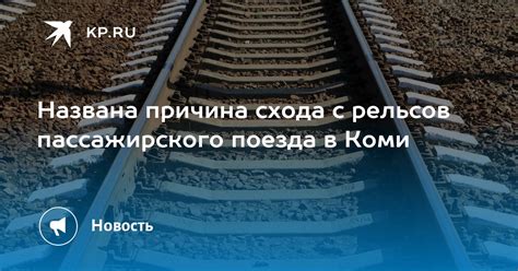 Человеческий фактор как причина схода поезда с рельс