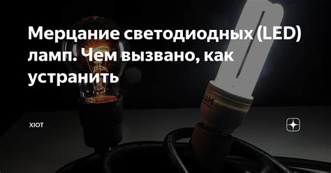 Чем вызвано мерцание фонарика