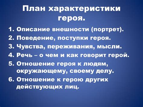 Черты характера главного героя