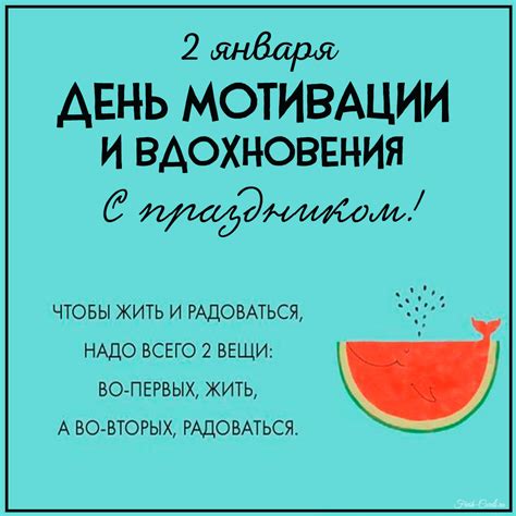 Четвертая причина: источник вдохновения и мотивации