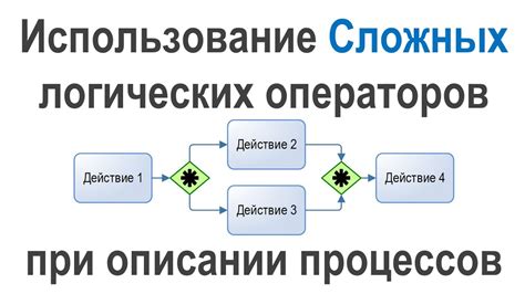 Четвертый шаг: использование логических операторов для создания сложных условий