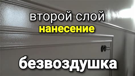 Четвертый шаг: нанесение второго слоя краски