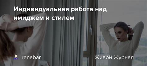 Четвертый шаг: работа над имиджем на сцене