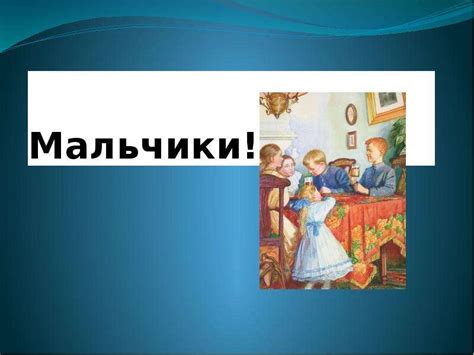 Чехов: мальчики 4 класс - тайна и разгадка