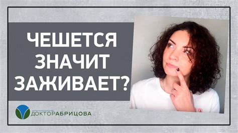 Чешется - значит заживает: причины и объяснения