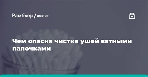 Чистка ушей может спровоцировать хлопотание