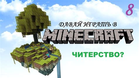 Читерство в Minecraft