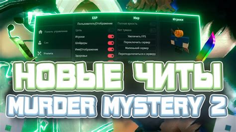 Читы на Murder Mystery 2 (MM2) в Роблоксе на телефоне