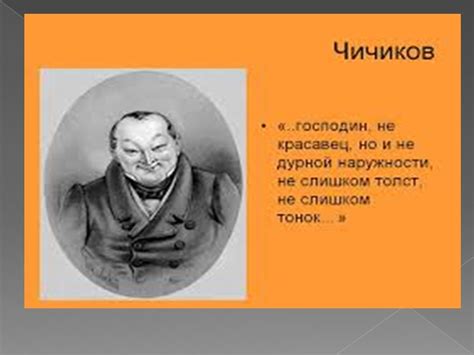 Чичиков - герой-двусмысленность в произведении Гоголя