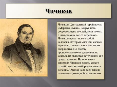 Чичиков - центральный персонаж произведения