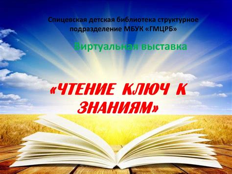 Чтение - ключ к знаниям: зачем нам нужно читать?