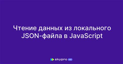 Чтение JSON-файла