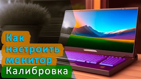 Что влияет на яркость монитора