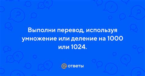 Что выбрать: 1000 или 1024?