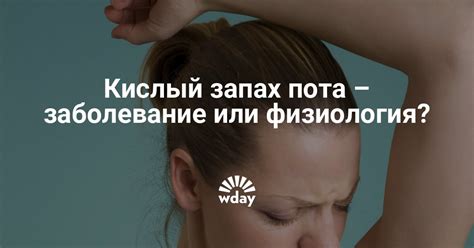 Что вызывает кислый запах пота у женщин?