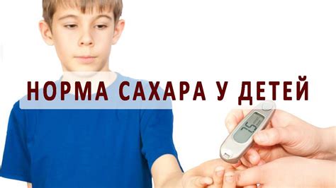 Что вызывает повышенный уровень сахара в крови у детей?