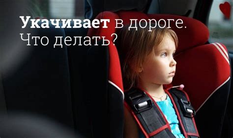 Что вызывает эффект укачивания в автомобилях