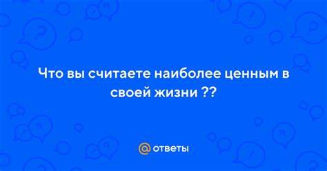 Что вы считаете своей главной целью в жизни?