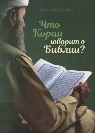 Что говорит Коран?