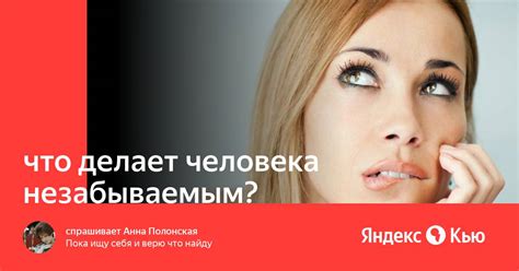 Что делает человека незабываемым?