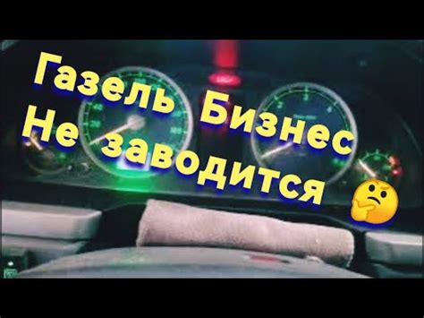 Что делать, если Газель бизнес заводится и глохнет?