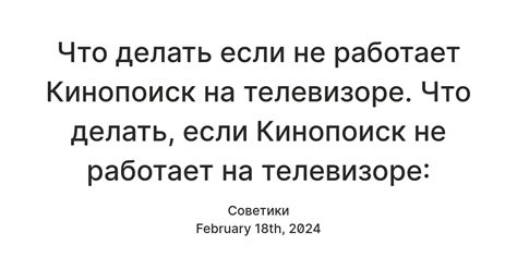 Что делать, если Кинопоиск не работает: советы и рекомендации