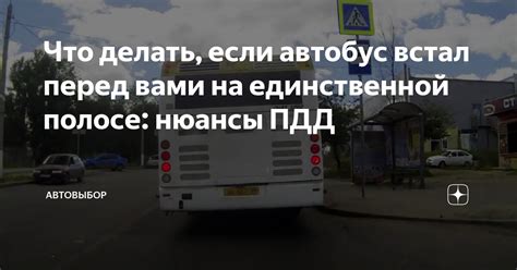 Что делать, если автобус задерживается?