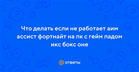 Что делать, если аим ассист работает некорректно