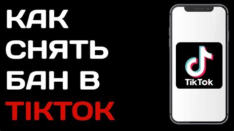 Что делать, если аккаунт в TikTok заблокирован неправомерно