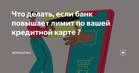 Что делать, если банк не удовлетворяет заявление об отказе от повышения лимита кредитной карты