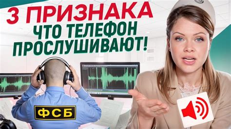 Что делать, если вас прослушивают?