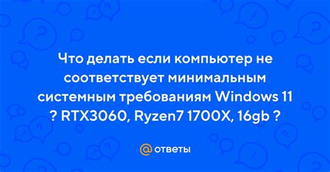 Что делать, если ваш компьютер не соответствует системным требованиям Варзона