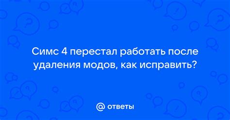 Что делать, если возникли проблемы после удаления модов?