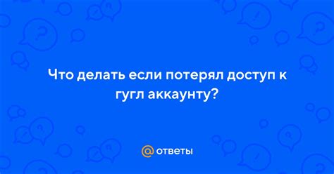 Что делать, если вы потеряли доступ к аккаунту