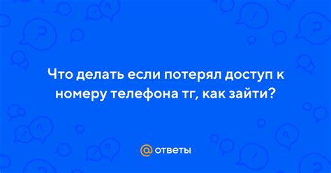 Что делать, если вы потеряли доступ к своему номеру телефона?