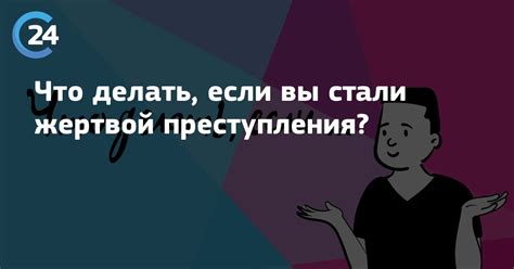 Что делать, если вы стали жертвой преступления?