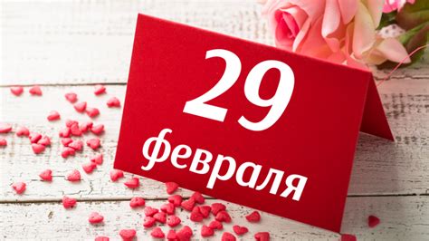 Что делать, если день рождения приходится на 29 февраля?