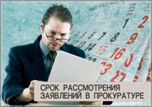 Что делать, если заявление в прокуратуре не получило ответа в установленные сроки