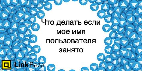 Что делать, если имя пользователя уже занято