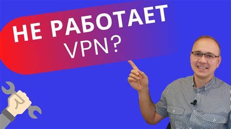 Что делать, если интернет не подключается с VPN?