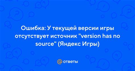 Что делать, если информация о версии игры отсутствует?